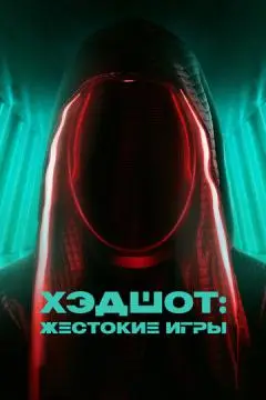 Хэдшот: Жестокие игры онлайн